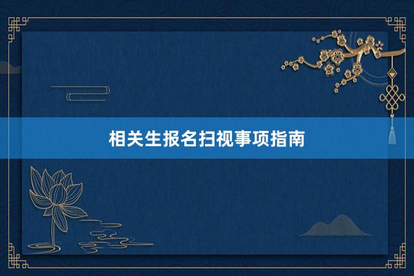 相关生报名扫视事项指南
