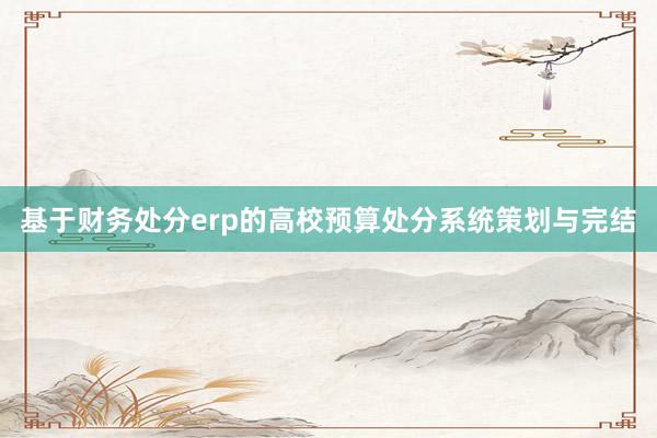 基于财务处分erp的高校预算处分系统策划与完结