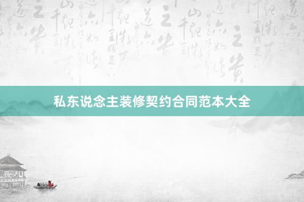 私东说念主装修契约合同范本大全