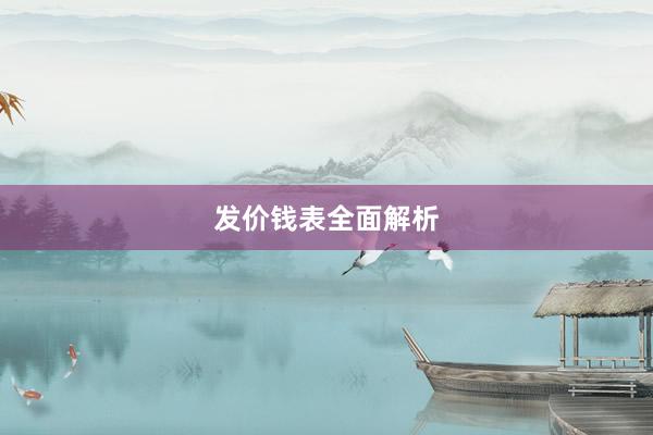 发价钱表全面解析
