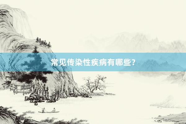 常见传染性疾病有哪些？