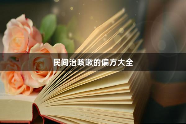 民间治咳嗽的偏方大全